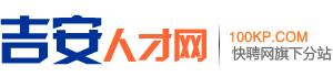 吉安人才网